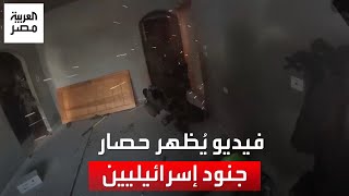 مشاهد مسربة من كاميرا جندي إسرائيلي تُظهر حصاره مع زملائه داخل مبنى في غزة