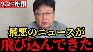 【北村晴男】自民党総裁選について全て話します…拡散してください…【日本保守党/高市早苗/小泉進次郎/フィフィ】