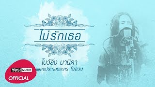 Download lagu ไม่รักเธอ (Ost. ใจลวง) : โบว์ลิ่ง มานิดา [ Lyrics Video] mp3