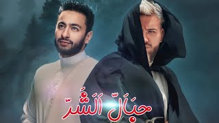 كلمات اغنية حبال الشر مسلم