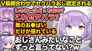 V最顔合わせでセクハラおじ認定されるトワ様【紫宮るな/常闇トワ/天鬼ぷるる/渋谷ハル/V最/ぶいすぽ/切り抜き】