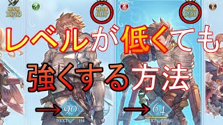 レベルが低くてもキャラを強くする方法　グランブルーファンタジーリリンク　キャラクター強化　ガチャ