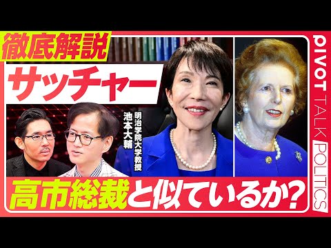 経済経営学科 【徹底解説：サッチャー。高市総裁と似ているのか？】成金妻からのイメチェン／臆病で慎重／時代を読む能力／1回決めたら変えない／人を信頼しない／長期政権を築けた理由／金融に興味なし／経済を再生できたのか