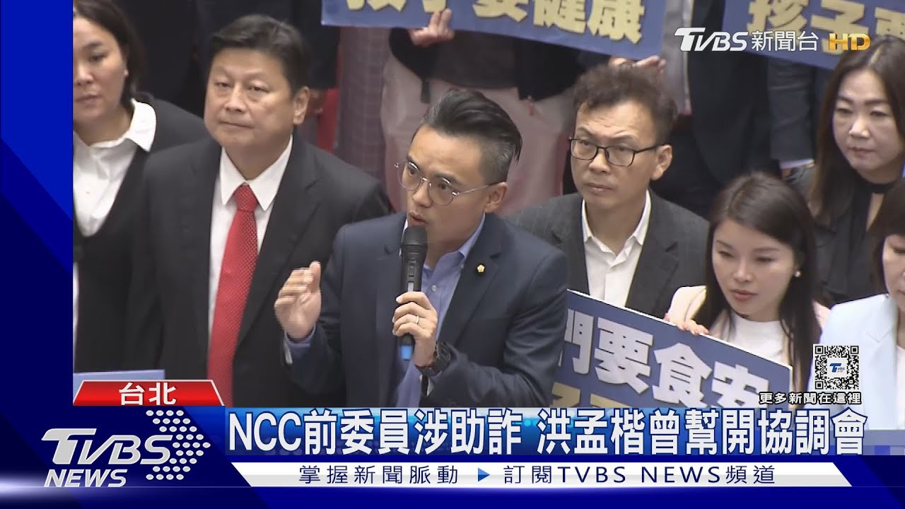 NCC前委員涉助詐!洪孟楷曾幫開協調會