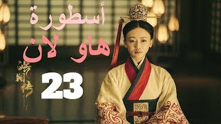 الحلقة 44 من مسلسل أسطورة هاو لان The Legend Of Hao Lan مترجمة تحميل اغاني مجانا
