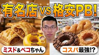 有名チェーンと格安PBのドーナツ食べ比べてみた!!