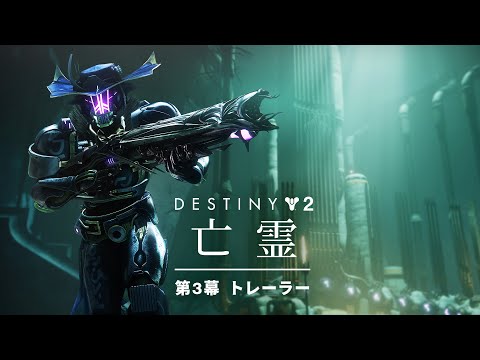 Destiny 2: ˴ | 3 ȥ졼顼 [JP]