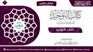 صورة برنامج تمكين مهمات العلم | الكتاب (8) | كتاب التوحيد