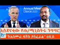 አስደናቂው የጠ ሚኒስትሩ ንግግር ከአስመራ ዳቮስ ያስፈራል ዐ