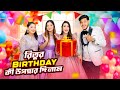 রিতুর জন্মদিনে ইতি কী উপহার দিলো | Ritu’s Birthday Vlog | Jahan 