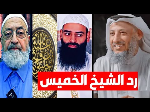 عثمان الخميس يشرح حكم مكفر النووي: نصوص الوعيد تترك على إطلاقها