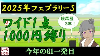 【2025年フェブラリーステークス】実力馬が揃いました【しーらch】