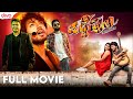 ಪಡ್ಡೆಹುಲಿ Full Movie V Ravichandran Shreyas Manju Nishvika Punith Rajkumar Rakshit