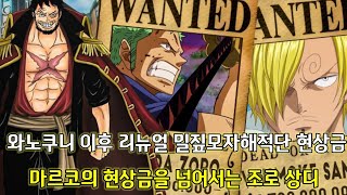 [원피스 분석]카이도의 백수해적단과 전투 후 리뉴얼 역대급 밀짚모자해적단의 현상금