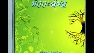 มักกะลีผล บทที่ 96 อำลาวัดพรหมบุรี