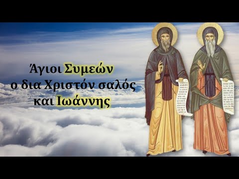 Άγιοι Συμεών ο δια Χριστόν σαλός και Ιωάννης