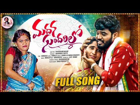 MADHANA SUNDHARILO EMOTIONAL RAKHI SONG 2025 | SINGER KOMALI | NAKKA SRIKANTH | RITHIKA | INDRAJITT