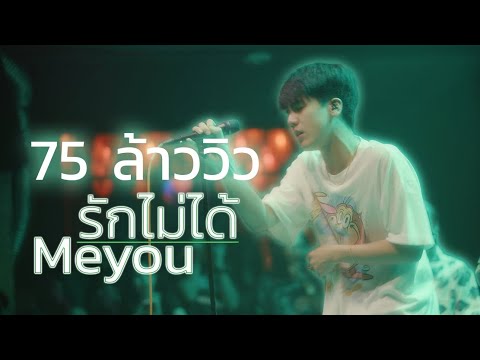 Meyou รักไม่ได้ [Live in U-bar Ubon][4k]