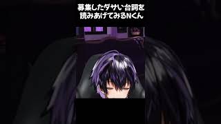 ダサい台詞を読み上げてみるNくん①【Nくん11月も終わりだねハロウィンの話もしようかな配信】#岡本信彦 #声優 #shorts #vtuber