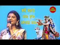 Hori Haraye Nama Krishna(হরি হরায়ে নম কৃষ্ণ)Kirtan Song///Aditi Munshi