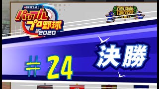 【パワプロ2020】架空チームだけで大会モード#24