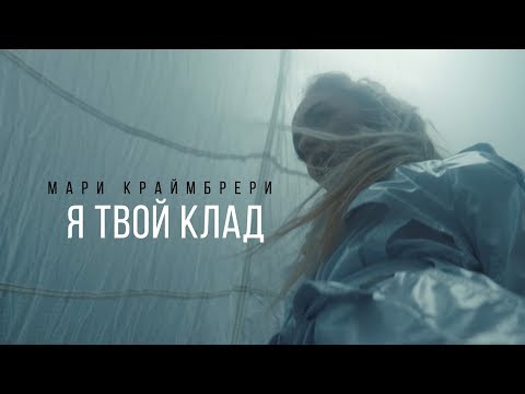 Mari Kraymbreri Я твой клад