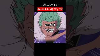조로 vs 도신 류마 그리고 슈스이를 받는 조로