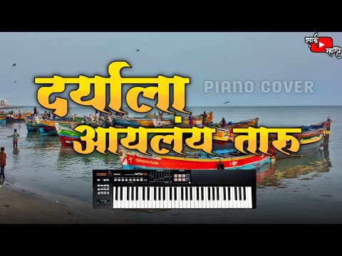Daryala Aaylay Taaru Song On Piano | दर्याला आयलंय तारु | Marathi Koligeet | Sai Mhatre