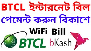 বিটিসিএল এর বিল সংক্রান্ত