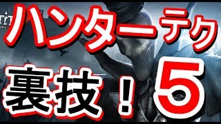 【第５人格-アイデンティティＶ-】裏技あり！必殺の"ハンターテクニック５つ"を紹介！【攻略実況：７】| スマホ版 DBD Identity V
