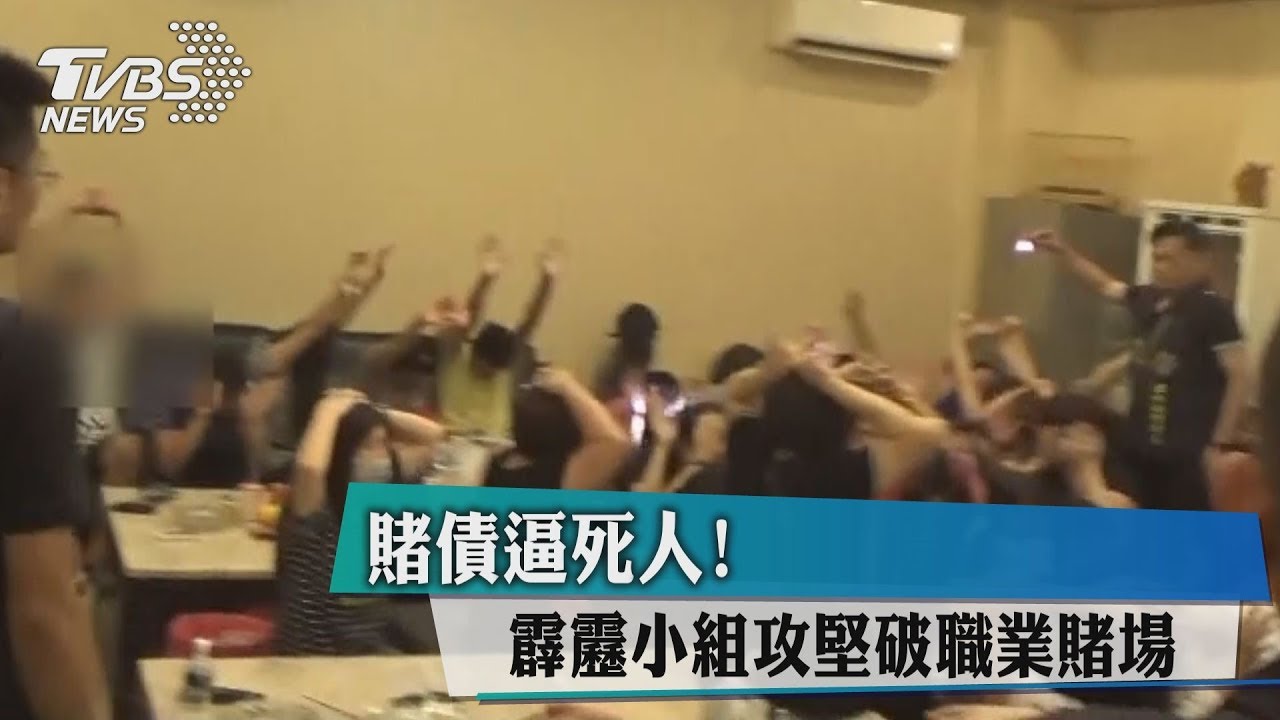 賭債逼死人！　霹靂小組攻堅破職業賭場