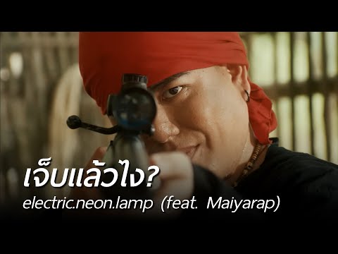 electric.neon.lamp - เจ็บแล้วไง? (feat. Maiyarap) [Official Music Video]