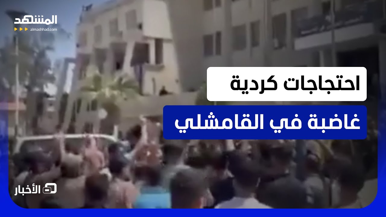 مطالبين بإطلاق سراح سجناء "قسد".. مظاهرة في القامشلي للمطالبة بتحرير معتقلين  