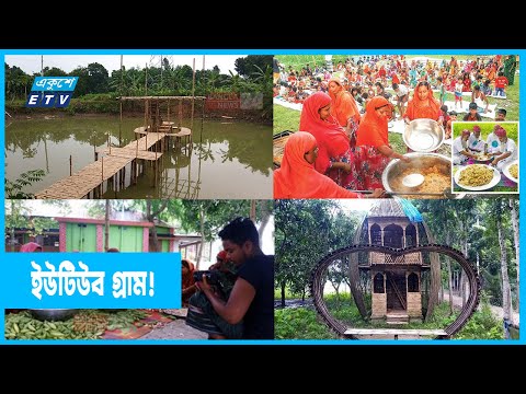 গ্রামের নাম `ইউটিউব`! যেখানে খাবার ও আনন্দ দুটোই ফ্রী! | You Tube Village | Around me bd | ETV News