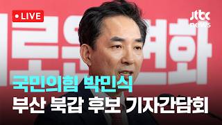 [LIVE] 국민의힘 박민식 부산북구갑 후보 기자 간담회 [이슈현장] / JTBC News