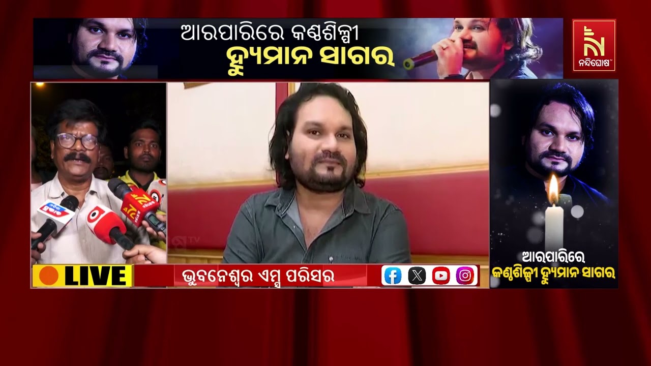 ହ୍ୟୁମାନ ସାଗରଙ୍କ ପରଲୋକ ଖବର ଶୁଣିବା ପରେ କିଏ କ’ଣ କହିଲେ…