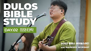 죄와 타락 - 2022 둘로스 바이블스터디 DAY-2 | 마커스워십 | 김남국 목사 | 창세기 1장~11장