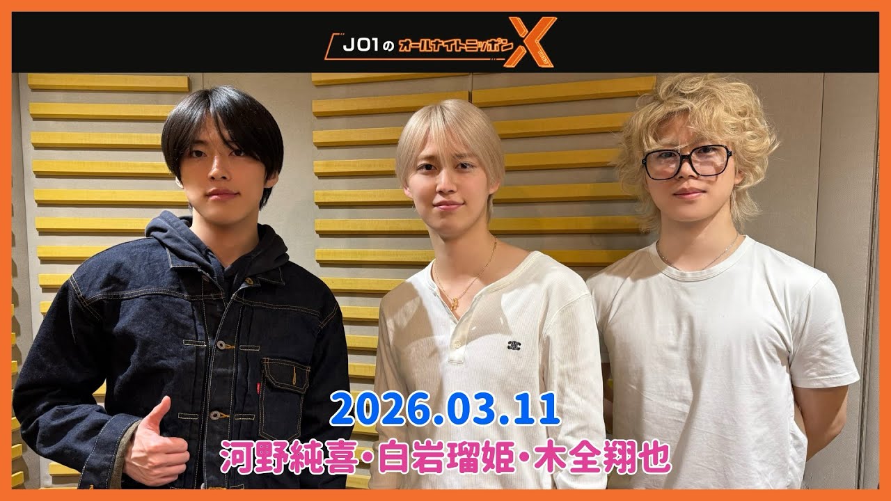 【JO1】2026.03.11