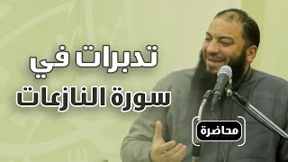صورة تدبرات في سورة النازعات | #محاضرة | د . حازم شومان
