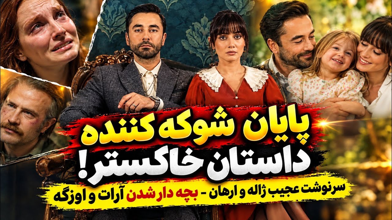 قسمت آخر سریال داستان خاکستر