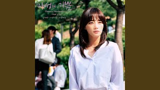 Memory is a mircle (기억이란 기적처럼)