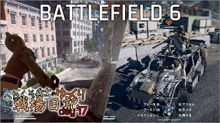 へたくそ兵士のゆっくり戦場日記 day17 in [BF6]