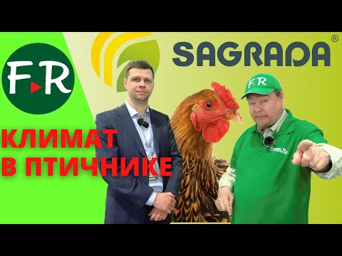Полная автоматизация микроклимата в птичнике с помощью компьютеров управления SAGRADA @sagradabel
