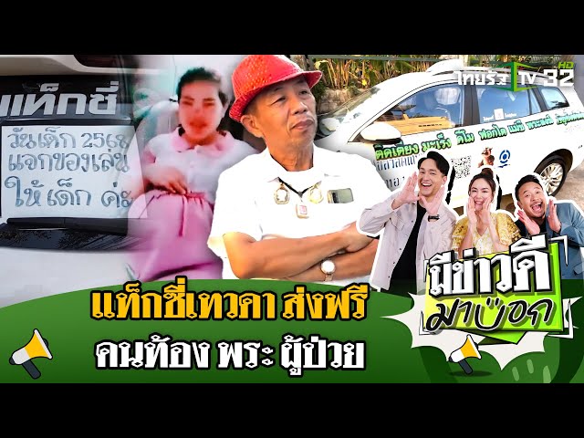 แท็กซี่เทวดา ส่งฟรี 16 ปี แรงบันดาลใจจากน้องอัมพาต | 6 เม.ย. 68 | มีข่าวดีมาบอก