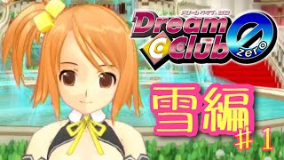 【酔い注意】ストロングゼロ飲みながら、ギャルゲ『ドリームクラブ zero』実況プレイ！【雪編】　Part １