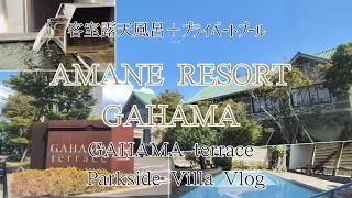 【ガハマテラス】別府温泉の極上リゾート！パークサイドヴィラ宿泊記｜AMANE RESORT GAHAMA