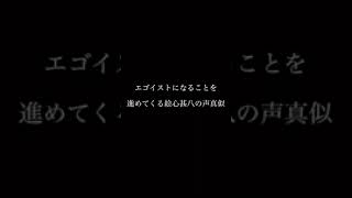 エゴイストになることを勧めてくるブルーロックの絵心甚八の声真似