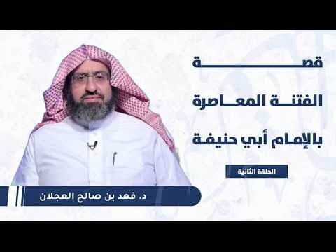 قصة الفتنة المعاصرة بالإمام أبي حنيفة | د. فهد بن صالح العجلان | الحلقة (2)