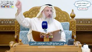 4848 - مِن موانع الإرث اختلاف الدين - عثمان الخميس