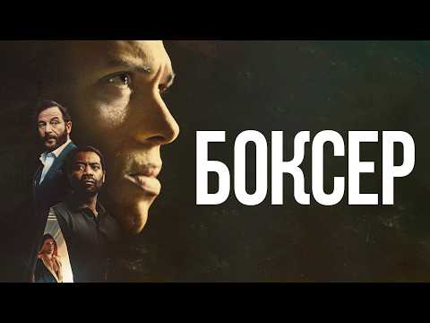 Боксёр - Русский трейлер (2025)